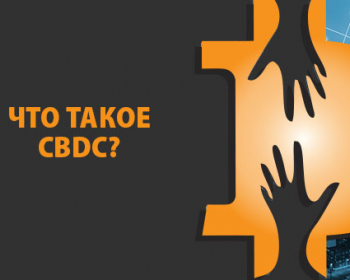 Что такое CBDC и зачем она нужна?