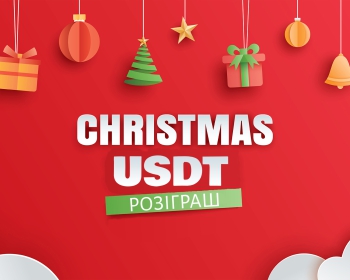 Різдвяно-новорічний розіграш USDT