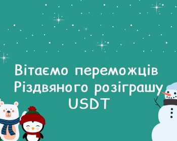 Рождественский розыгрыш USDT завершен (2023)